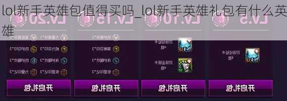 lol新手英雄包值得买吗_lol新手英雄礼包有什么英雄