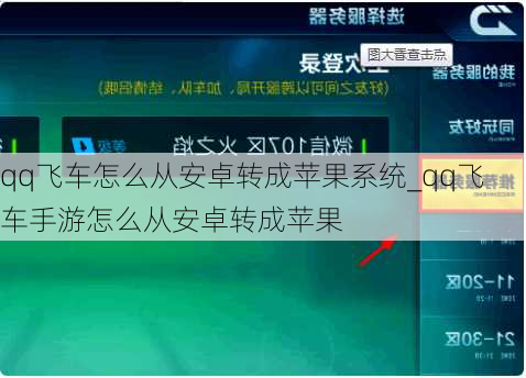 qq飞车怎么从安卓转成苹果系统_qq飞车手游怎么从安卓转成苹果