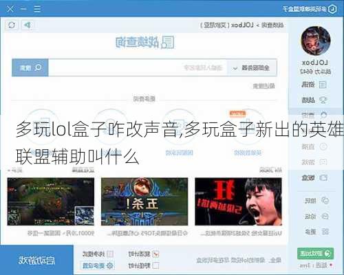 多玩lol盒子咋改声音,多玩盒子新出的英雄联盟辅助叫什么