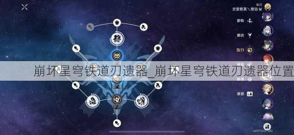 崩坏星穹铁道刃遗器_崩坏星穹铁道刃遗器位置