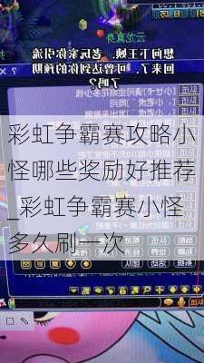 彩虹争霸赛攻略小怪哪些奖励好推荐_彩虹争霸赛小怪多久刷一次