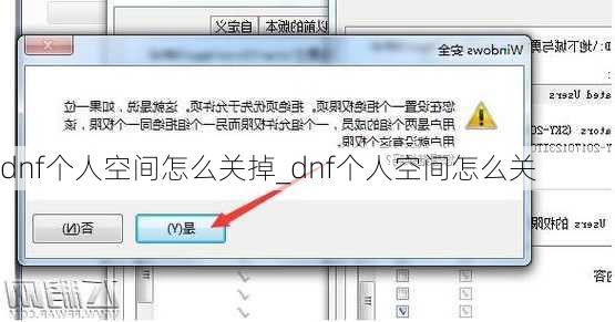 dnf个人空间怎么关掉_dnf个人空间怎么关