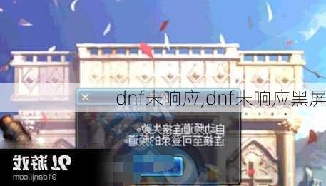 dnf未响应,dnf未响应黑屏