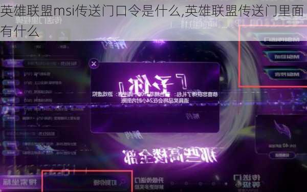 英雄联盟msi传送门口令是什么,英雄联盟传送门里面有什么