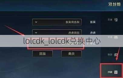 lolcdk_lolcdk兑换中心