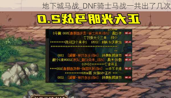 地下城马战_DNF骑士马战一共出了几次