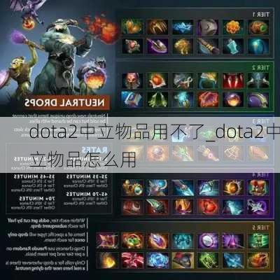 dota2中立物品用不了_dota2中立物品怎么用