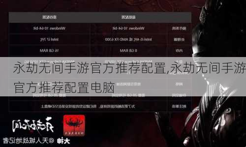 永劫无间手游官方推荐配置,永劫无间手游官方推荐配置电脑