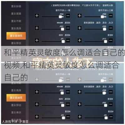 和平精英灵敏度怎么调适合自己的视频,和平精英灵敏度怎么调适合自己的