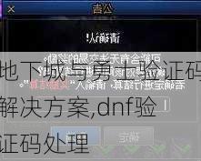 地下城与勇士验证码解决方案,dnf验证码处理