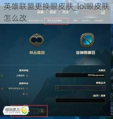 英雄联盟更换眼皮肤_lol眼皮肤怎么改