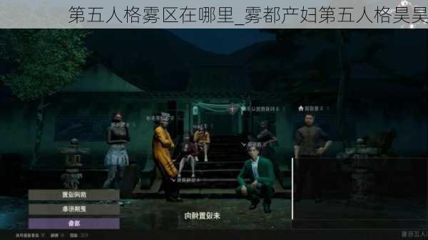 第五人格雾区在哪里_雾都产妇第五人格昊昊