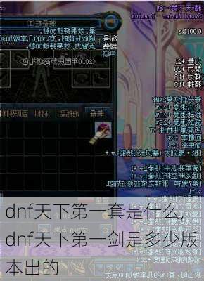 dnf天下第一套是什么,dnf天下第一剑是多少版本出的