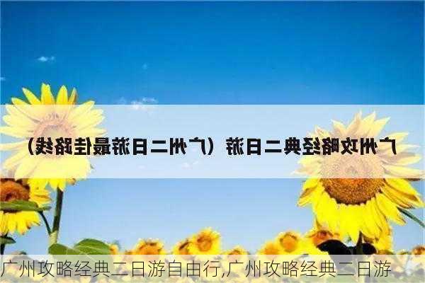 广州攻略经典二日游自由行,广州攻略经典二日游