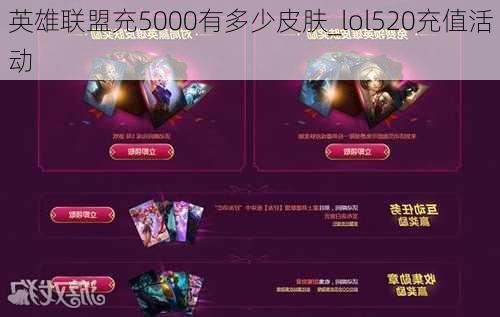 英雄联盟充5000有多少皮肤_lol520充值活动