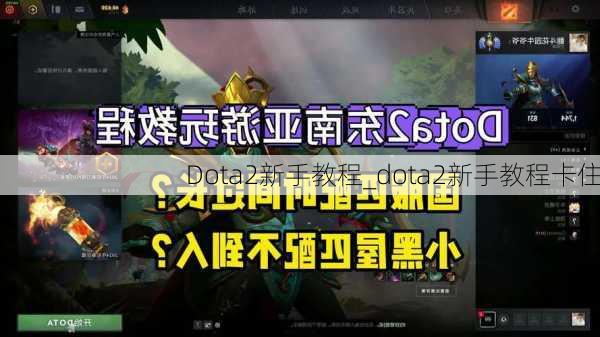 Dota2新手教程_dota2新手教程卡住