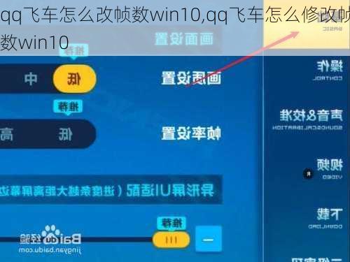 qq飞车怎么改帧数win10,qq飞车怎么修改帧数win10