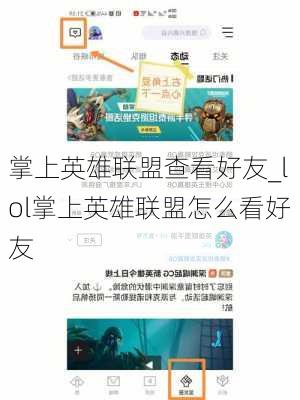 掌上英雄联盟查看好友_lol掌上英雄联盟怎么看好友