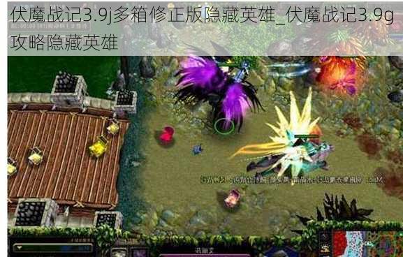 伏魔战记3.9j多箱修正版隐藏英雄_伏魔战记3.9g攻略隐藏英雄