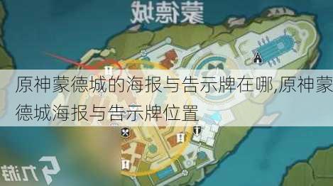 原神蒙德城的海报与告示牌在哪,原神蒙德城海报与告示牌位置