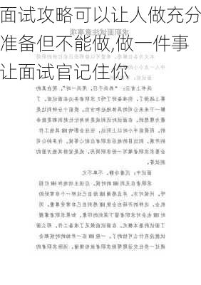 面试攻略可以让人做充分准备但不能做,做一件事让面试官记住你