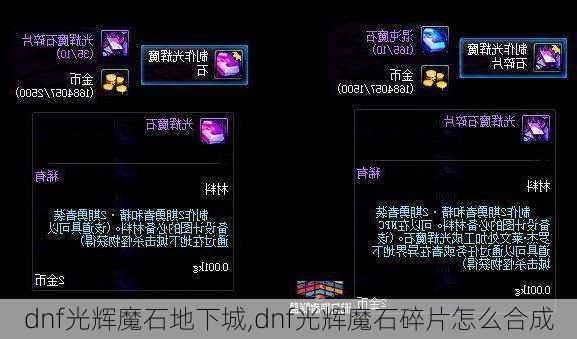 dnf光辉魔石地下城,dnf光辉魔石碎片怎么合成