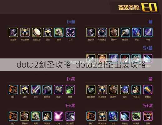 dota2剑圣攻略_dota2剑圣出装攻略