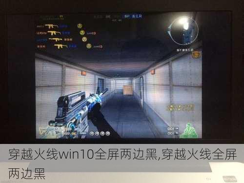 穿越火线win10全屏两边黑,穿越火线全屏两边黑