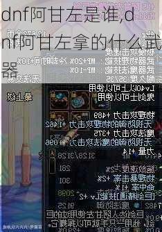 dnf阿甘左是谁,dnf阿甘左拿的什么武器