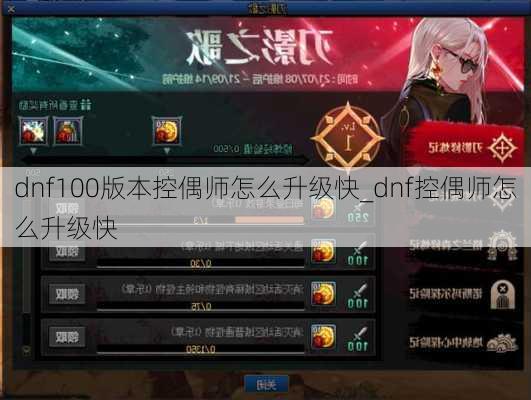 dnf100版本控偶师怎么升级快_dnf控偶师怎么升级快