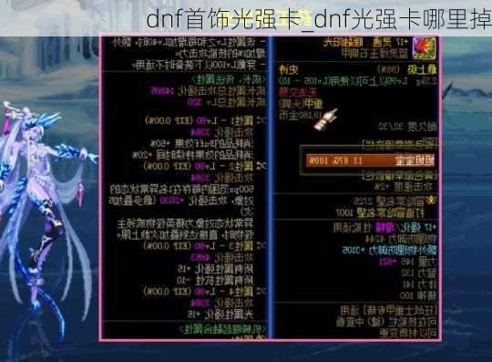 dnf首饰光强卡_dnf光强卡哪里掉