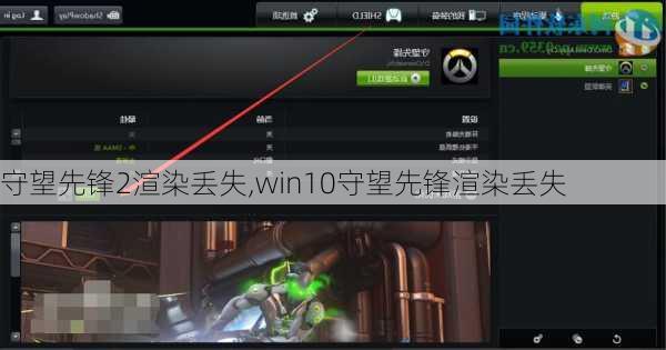 守望先锋2渲染丢失,win10守望先锋渲染丢失