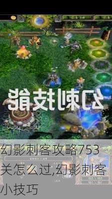 幻影刺客攻略753关怎么过,幻影刺客小技巧