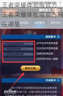 王者荣耀体验服官方_王者荣耀体验服官方网在哪里