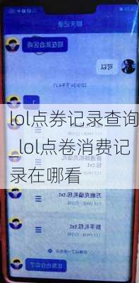 lol点券记录查询_lol点卷消费记录在哪看