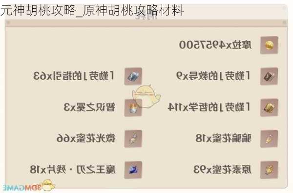 元神胡桃攻略_原神胡桃攻略材料