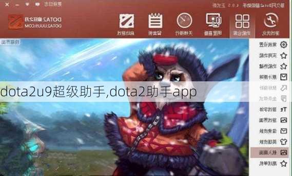 dota2u9超级助手,dota2助手app