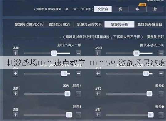 刺激战场mini速点教学_mini5刺激战场灵敏度