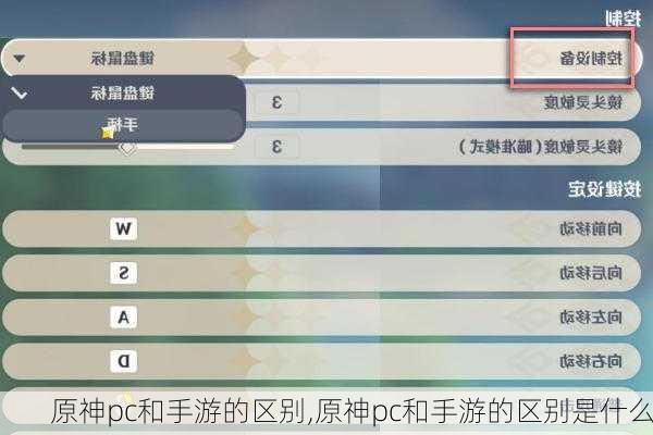 原神pc和手游的区别,原神pc和手游的区别是什么