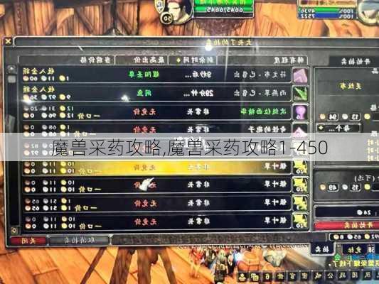 魔兽采药攻略,魔兽采药攻略1-450