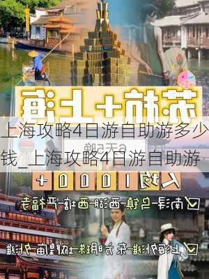 上海攻略4日游自助游多少钱_上海攻略4日游自助游