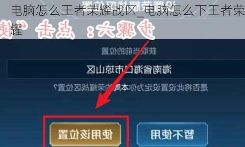 电脑怎么王者荣耀战区_电脑怎么下王者荣耀