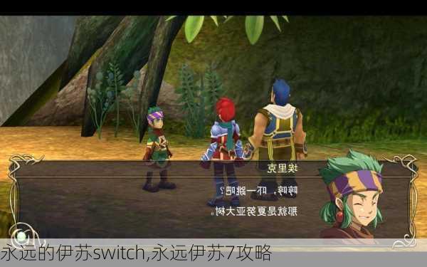 永远的伊苏switch,永远伊苏7攻略