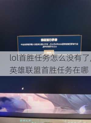 lol首胜任务怎么没有了,英雄联盟首胜任务在哪