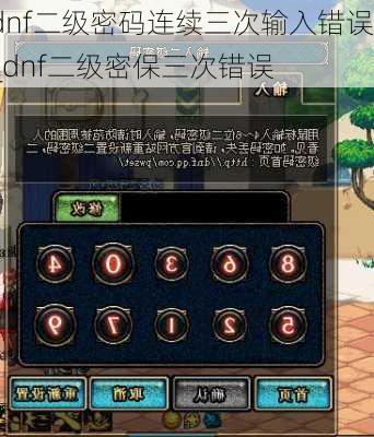 dnf二级密码连续三次输入错误_dnf二级密保三次错误