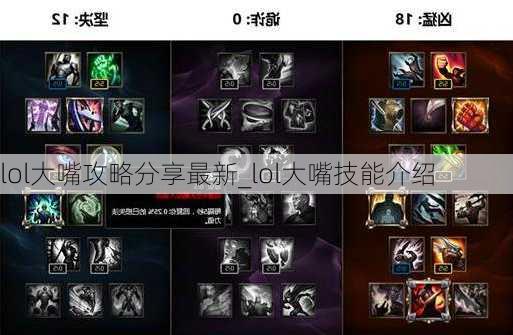 lol大嘴攻略分享最新_lol大嘴技能介绍