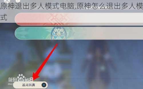 原神退出多人模式电脑,原神怎么退出多人模式