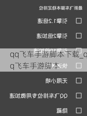 qq飞车手游脚本下载_qq飞车手游脚本