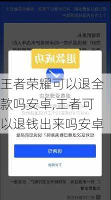 王者荣耀可以退全款吗安卓,王者可以退钱出来吗安卓