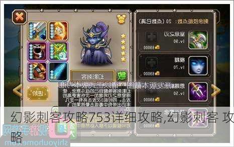 幻影刺客攻略753详细攻略,幻影刺客 攻略